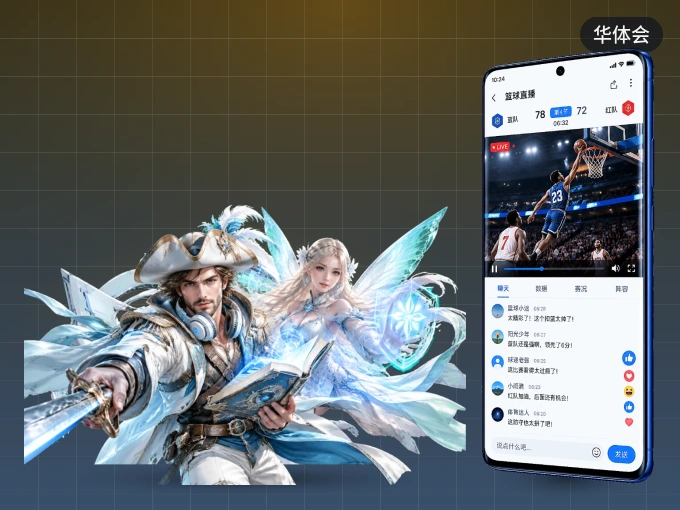 下载华体会 APP，观赛更加省心
