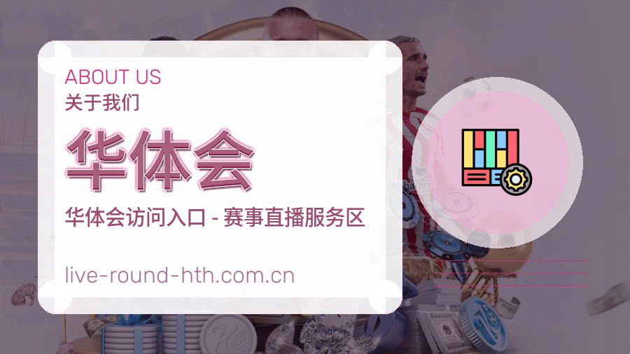 华体会关于平台与用户服务展示
