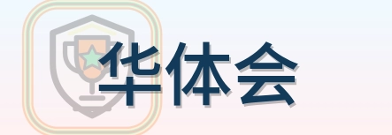 华体会 Logo